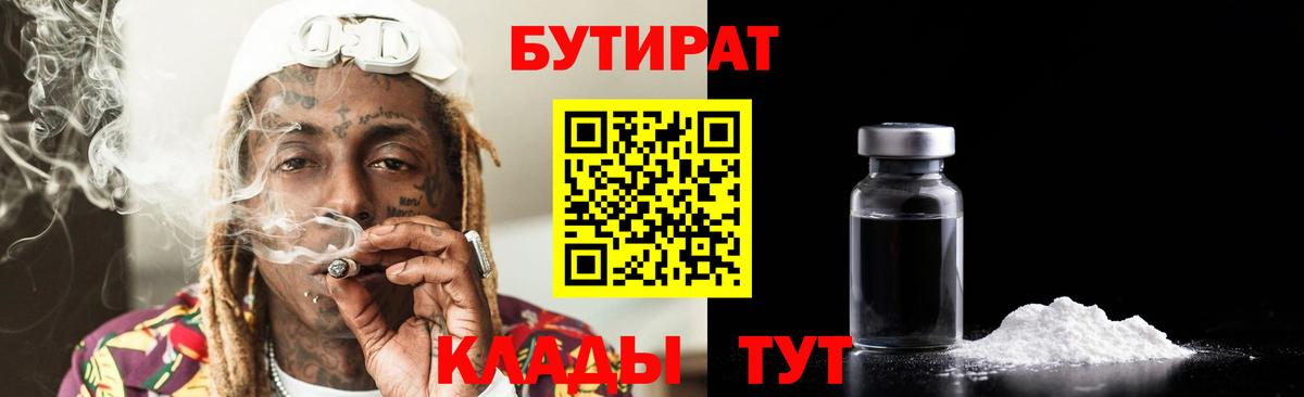 БУТИРАТ 99%  Вход с VPN  Топки 