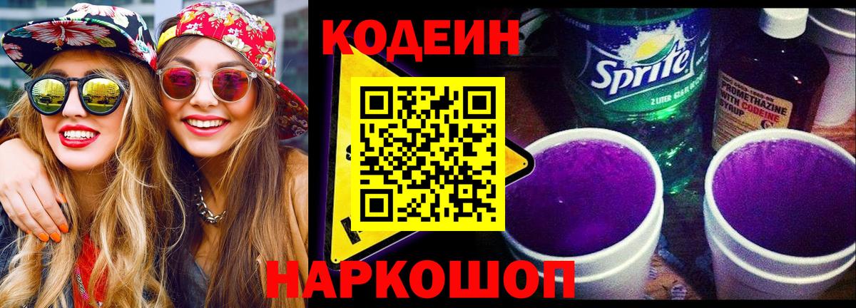 Codein напиток Lean (лин)  Кодеиновый сироп Lean Purple Drank  Вход с VPN  Топки 